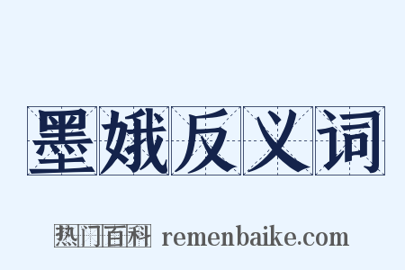 墨娥反义词是什么意思的图片